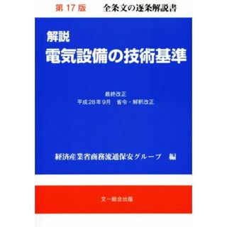 解説電気設備の技術基準　第１７版／経済産業省商務流通保安グループ(編者)(科学/技術)