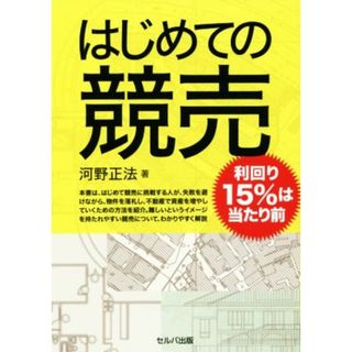 はじめての競売 利回り１５％は当たり前／河野正法(著者)(ビジネス/経済)