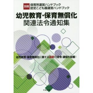 幼児教育・保育無償化関連法令通知集 別冊　保育所運営ハンドブック認定こども園運営ハンドブック／中央法規出版編集部(編者)(人文/社会)