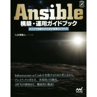 Ａｎｓｉｂｌｅ構築・運用ガイドブック インフラ自動化のための現場のノウハウ／八木澤健人(著者)(コンピュータ/IT)