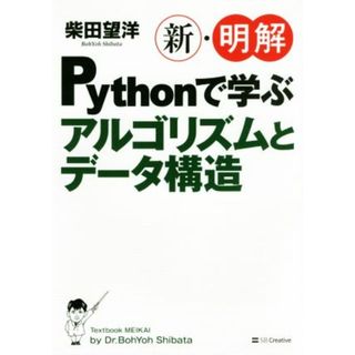 新・明解Ｐｙｔｈｏｎで学ぶアルゴリズムとデータ構造／柴田望洋(著者)(コンピュータ/IT)