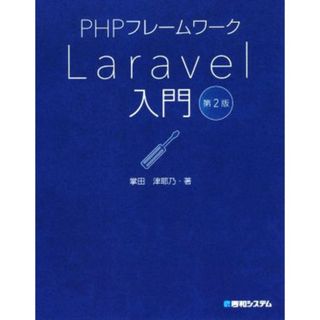 ＰＨＰフレームワーク　Ｌａｒａｖｅｌ入門　第２版／掌田津耶乃(著者)(コンピュータ/IT)