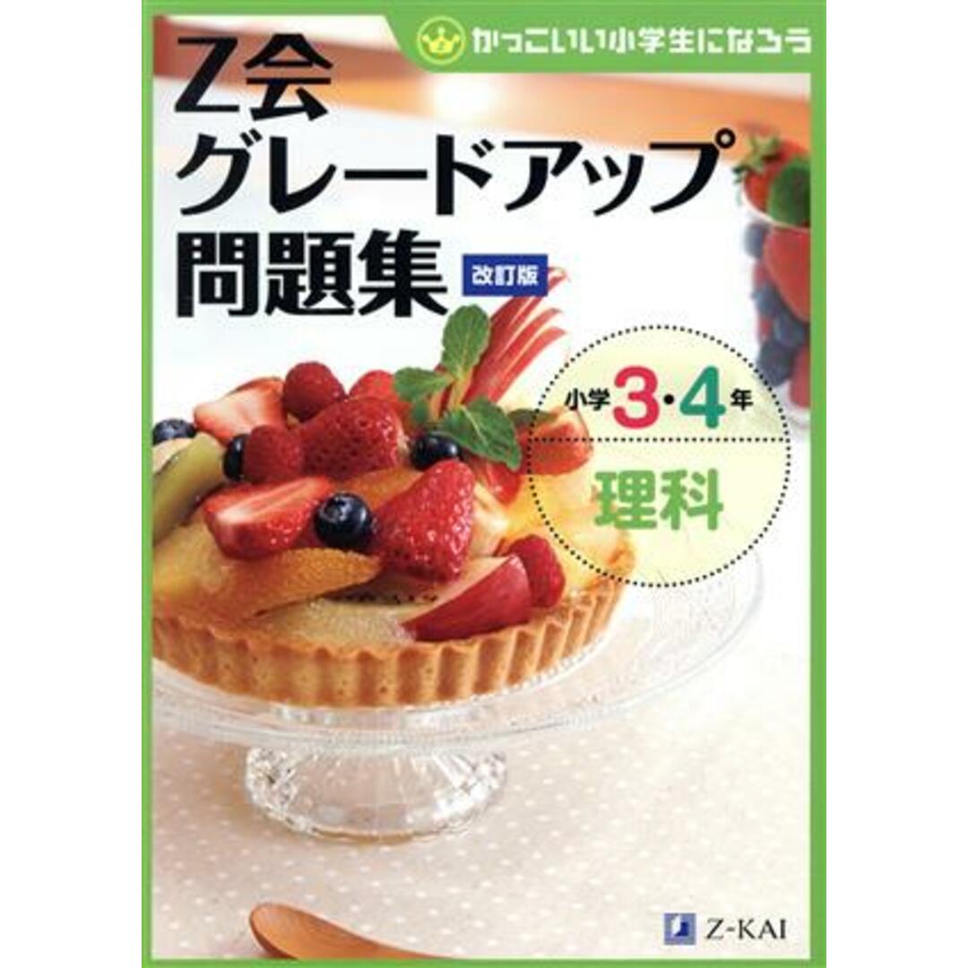 Ｚ会グレードアップ問題集　小学３・４年　理科　改訂版 かっこいい小学生になろう／Ｚ会編集部(編者) エンタメ/ホビーの本(絵本/児童書)の商品写真