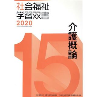 介護概論　改訂第１１版 社会福祉学習双書２０２０１５／『社会福祉学習双書』編集委員会(編者)(人文/社会)