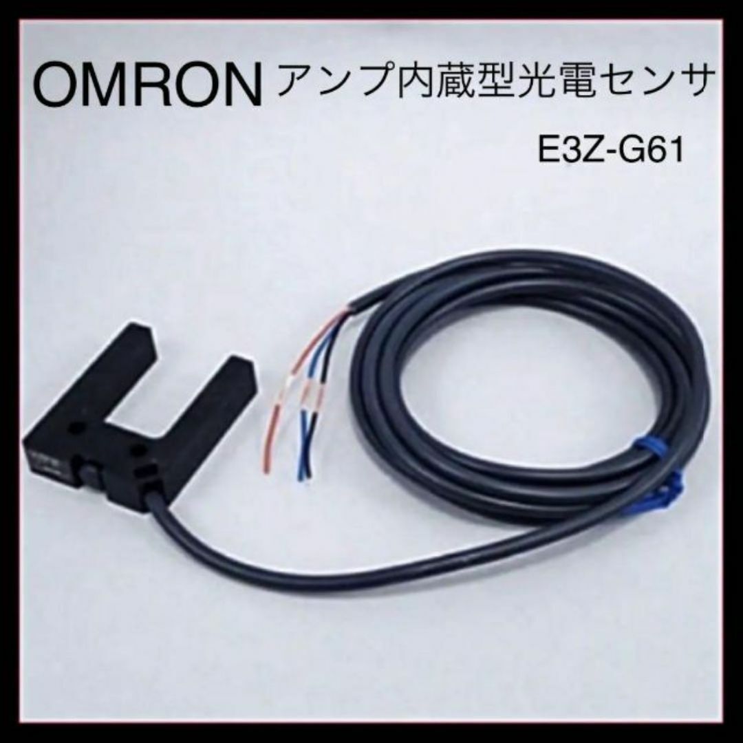 新品　OMRON オムロン　アンプ内蔵型光電センサ 溝型タイプ E3Z-G61 スマホ/家電/カメラのオーディオ機器(その他)の商品写真