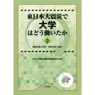 東日本大震災で大学はどう動いたか(２) 復興支援と研究・教育の取り組み／岩手大学復興活動記録誌編集委員会(編者)(人文/社会)