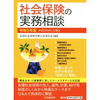 社会保険の実務相談(令和２年度)／全国社会保険労務士会連合会(編者)(ビジネス/経済)