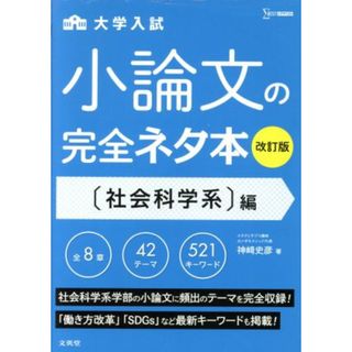 大学入試　小論文の完全ネタ本　社会科学系編　改訂版 シグマベスト／神崎史彦(著者)(人文/社会)