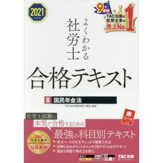 よくわかる社労士合格テキスト　２０２１年度版(８) 国民年金法／ＴＡＣ社会保険労務士講座(編著)(資格/検定)