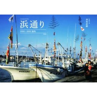 浜通り ２０００～２００３福島／須賀武継(著者)(その他)