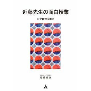 近藤先生の面白授業 日中比較美術史／近藤秀實(著者)(人文/社会)