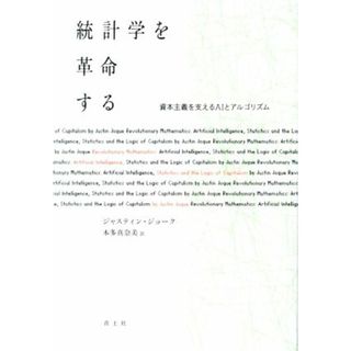 統計学を革命する 資本主義を支えるＡＩとアルゴリズム／ジャスティン・ジョーク(著者),本多真奈美(訳者)(科学/技術)