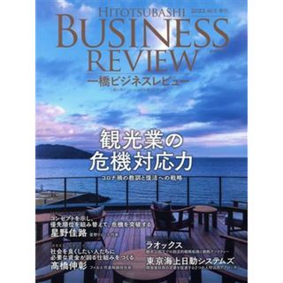 一橋ビジネスレビュー(７０巻２号) 観光業の危機対応力／一橋大学イノベーション研究センター(編者)(ビジネス/経済)