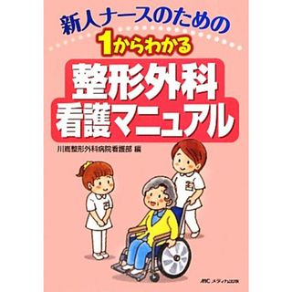 新人ナースのための１からわかる整形外科看護マニュアル／川嶌整形外科病院看護部【編】(健康/医学)