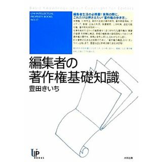 編集者の著作権基礎知識 ユニ知的所有権ブックス／豊田きいち【著】(人文/社会)