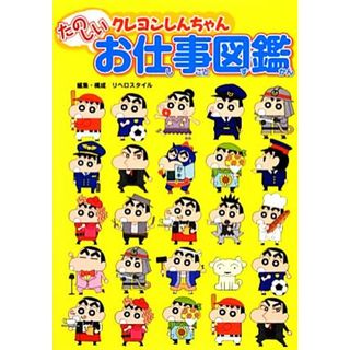 クレヨンしんちゃんたのしいお仕事図鑑／リベロスタイル【編・構成】(絵本/児童書)