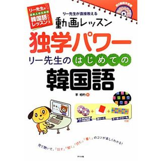 独学パワー　リー先生のはじめての韓国語 動画レッスンＣＤ‐ＲＯＭ付 リー先生の日本人のための韓国語レッスンシリーズ／李相杓【著】(語学/参考書)