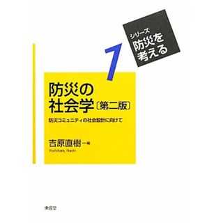 防災の社会学　第２版 防災コミュニティの社会設計に向けて シリーズ・防災を考える１／吉原直樹【編】(人文/社会)