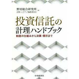 投資信託の計理ハンドブック 制度の仕組みから決算・開示まで／野村総合研究所計理ハンドブック編集委員会(編者)(ビジネス/経済)