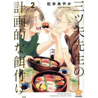 三ツ矢先生の計画的な餌付け。(２) ぶんか社Ｃ／松本あやか(著者)(青年漫画)