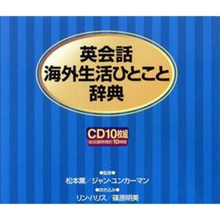 ＣＤ　英会話海外生活ひとこと辞典／松本薫(著者),Ｊ．ユンカーマン(著者)(語学/参考書)