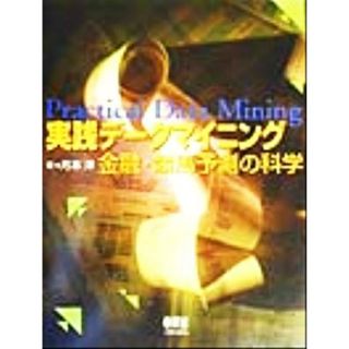 実践データマイニング 金融・競馬予測の科学／月本洋(著者)(コンピュータ/IT)