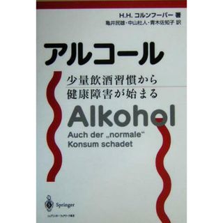 アルコール 少量飲酒習慣から健康障害が始まる／ハンス・Ｈ．コルンフーバー(著者),亀井民雄(訳者),中山杜人(訳者),青木佐知子(訳者)(健康/医学)