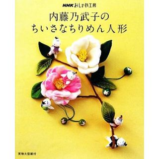 おしゃれ工房　内藤乃武子のちいさなちりめん人形 ＮＨＫおしゃれ工房／内藤乃武子【著】