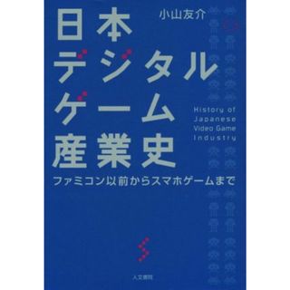 日本デジタルゲーム産業史 ファミコン以前からスマホゲームまで／小山友介(著者)(コンピュータ/IT)