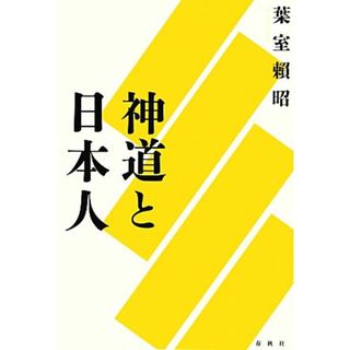 神道と日本人／葉室頼昭【著】(人文/社会)