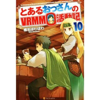 とあるおっさんのＶＲＭＭＯ活動記(１０)／椎名ほわほわ(著者)