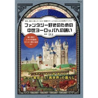 ファンタジー好きのための中世ヨーロッパへの誘い 城と騎士　人々の衣食住　キリスト教と生活ほか ＴＪ　ＭＯＯＫ／河原温(監修)(人文/社会)