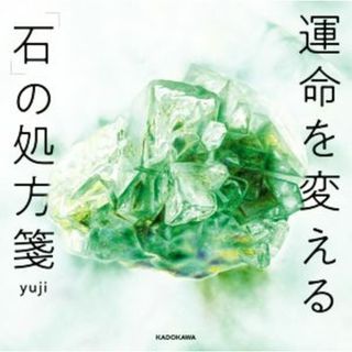 運命を変える「石」の処方箋／ｙｕｊｉ(著者)