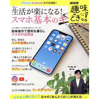 生活が楽になる！スマホ基本のキ ＴＪ　ＭＯＯＫ　ＮＨＫ趣味どきっ！／岡嶋裕史(監修)(コンピュータ/IT)