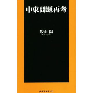 中東問題再考 扶桑社新書４２７／飯山陽(著者)(人文/社会)