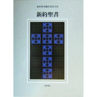 新約聖書　机上版／新約聖書翻訳委員会(訳者)(人文/社会)