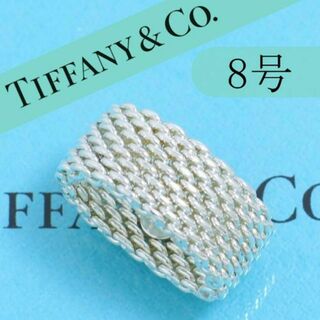 ティファニー(Tiffany & Co.)のティファニー　TIFFANY　8号　サマセット　リング　チェーン　良品(リング(指輪))