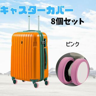 スーツケース キャスターカバー　シリコン　汚れ防止 ベビーカー ピンク(旅行用品)