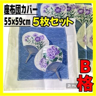 B格☆座布団カバー5枚セット☆55×59cm銘仙判(クッションカバー)