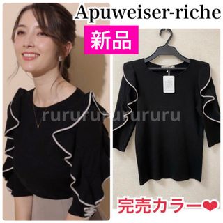 Apuweiser-riche - 【完売色】新品★アプワイザーリッシェ　袖ラッフルリブニット