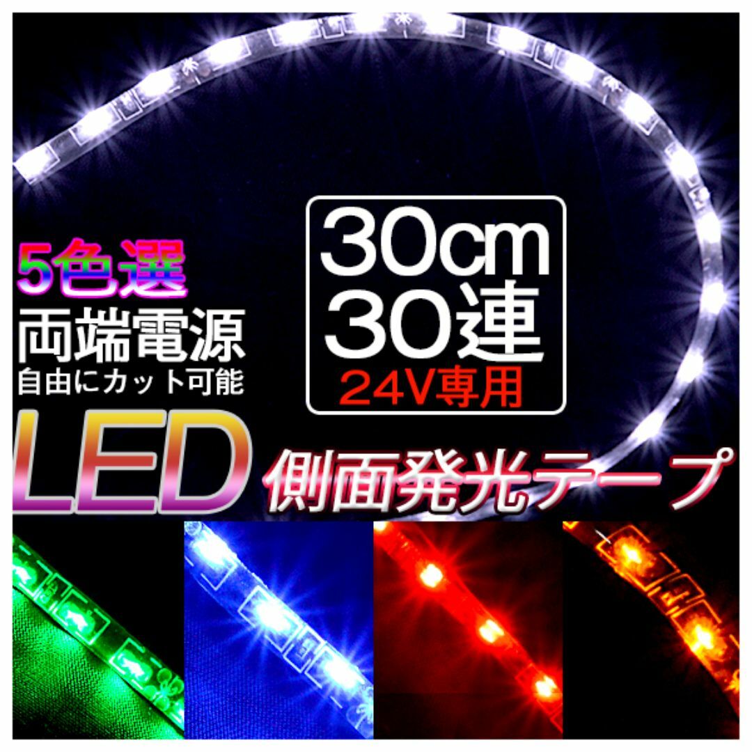 LEDテープ 側面発光 30cm 24V 防水タイプ 5色選択可 防水 2本 自動車/バイクの自動車(車外アクセサリ)の商品写真