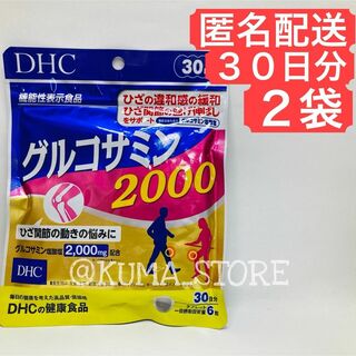 2袋 DHC グルコサミン2000 30日分 健康食品 サプリメント(その他)