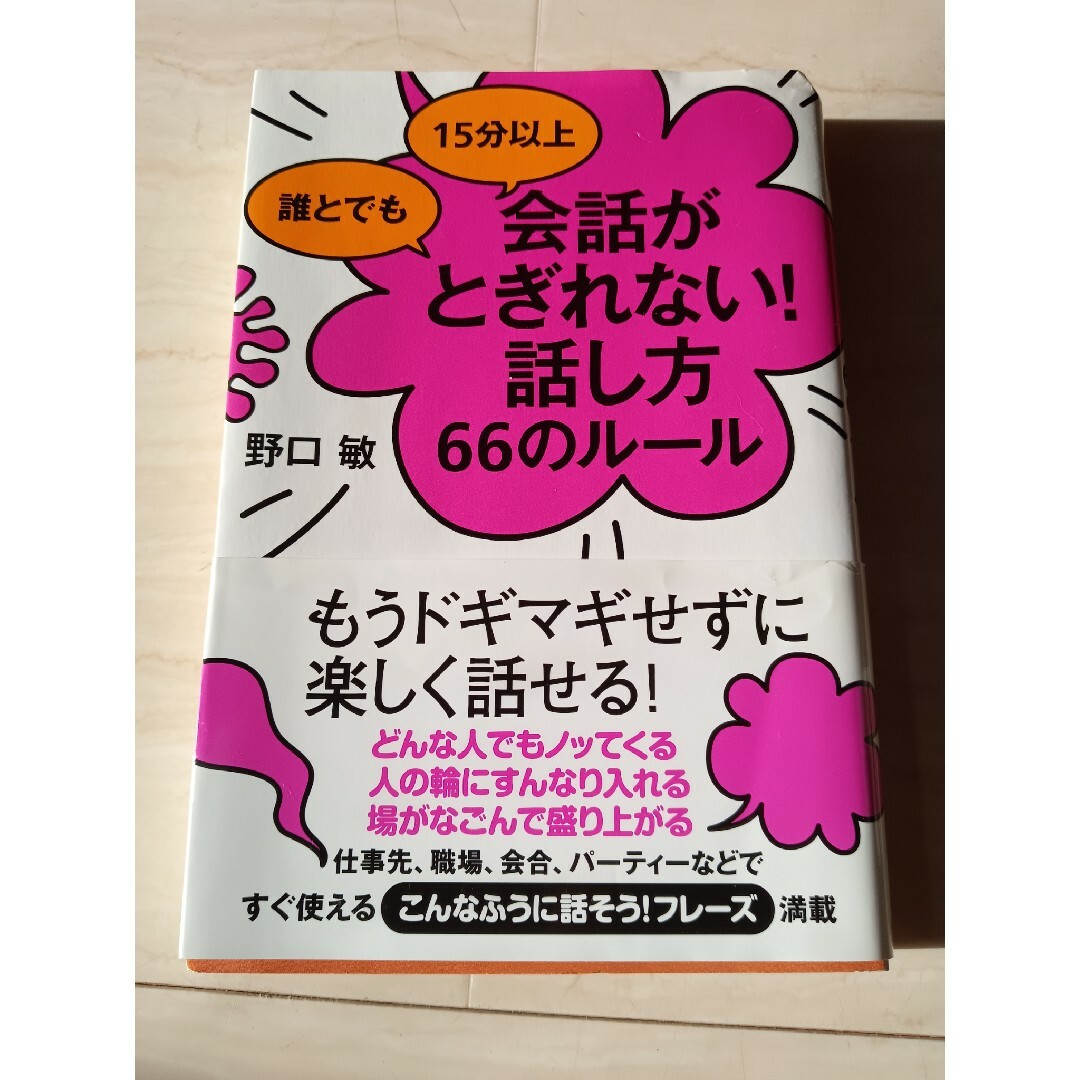 誰とでも１５分以上会話がとぎれない！話し方６６のル－ル エンタメ/ホビーの本(その他)の商品写真