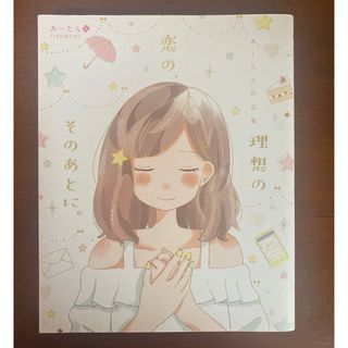 カドカワショテン(角川書店)の【初版】理想の恋の、そのあとに。(住まい/暮らし/子育て)