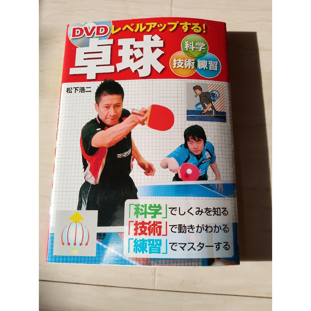 ＤＶＤレベルアップする！卓球 エンタメ/ホビーの本(趣味/スポーツ/実用)の商品写真