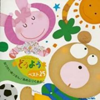 【中古】CD▼どうよう ベスト 25 おつかいありさん あめふりくまのこ 初回限定盤(キッズ/ファミリー)