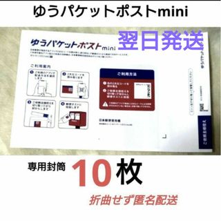 ゆうパケットポストミニmini　専用封筒　10枚入