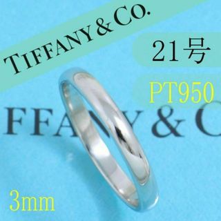 ティファニー(Tiffany & Co.)のティファニー　TIFFANY　PT950　21号　クラシックバンドリング　美品(リング(指輪))