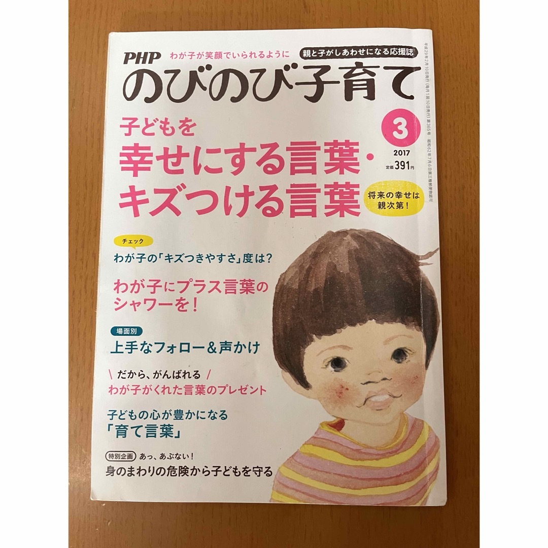 PHP (ピーエイチピー) のびのび子育て 2017年 03月号 [雑誌] エンタメ/ホビーの雑誌(生活/健康)の商品写真