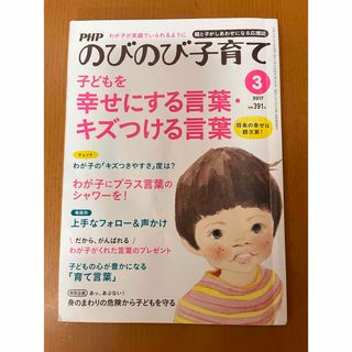 PHP (ピーエイチピー) のびのび子育て 2017年 03月号 [雑誌](生活/健康)